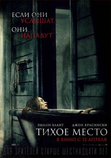 Фильм Тихое место 2018 смотреть онлайн с Эмили Блант и Джоном Красински